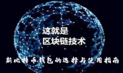 新比特币钱包的选择与使