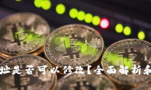 以太坊钱包地址是否可以修改？全面解析和常见问题解答