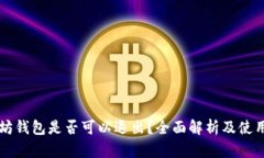 以太坊钱包是否可以退出