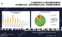 2023年SOL硬件钱包排名及推