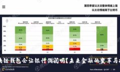 区块链钱包会让银行倒闭
