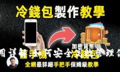 比特币钱包使用详解：如