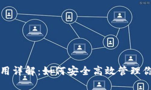 比特币钱包使用详解：如何安全高效管理你的比特币资产