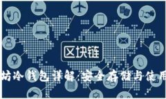 以太坊冷钱包详解：安全