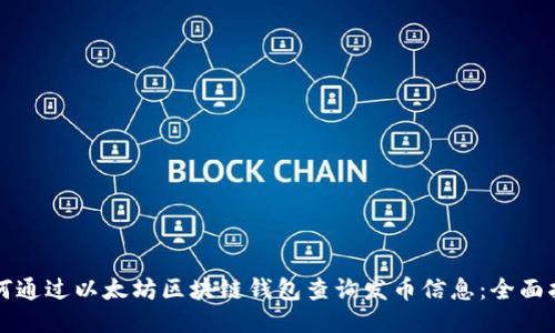 如何通过以太坊区块链钱包查询发币信息：全面指南