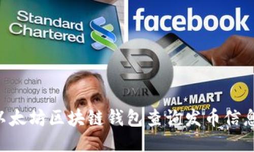 如何通过以太坊区块链钱包查询发币信息：全面指南
