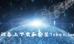如何在安卓设备上下载和