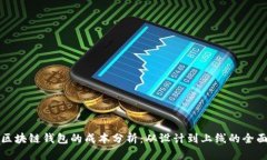 开发区块链钱包的成本分