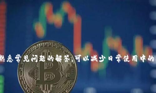如何高效安全地登录OP钱包：详细指南与常见问题解答
OP钱包, 登录, 数字货币, 安全性/guanjianci

1. OP钱包简介
在数字货币的世界中，钱包是每个用户必备的工具。OP钱包作为一种流行的数字货币钱包，汇聚了各种功能，帮助用户管理、存储和交易数字资产。无论是初学者还是资深用户，了解OP钱包的登录流程和安全措施都是非常必要的。本篇文章将详细介绍如何高效安全地登录OP钱包，并回答一些用户常见的问题。

2. OP钱包的特性
OP钱包不仅提供了基本的加密货币存储和交易功能，还具备了几个关键特性，包括但不限于：
ul
    li多种数字资产支持：OP钱包支持多种币种，包括比特币、以太坊等主流数字货币。/li
    li安全性高：通过多重身份验证和数据加密，用户的资金安全有了更高的保障。/li
    li用户友好的界面：OP钱包的界面设计直观，易于操作，适合各类用户。/li
    li社区参与：用户可以通过倒腾拿到一些独特的数字货币，参与OP钱包的生态系统。/li
/ul

3. 如何登录OP钱包
登录OP钱包的过程非常简单，通常您只需遵循以下步骤：
ol
    li访问OP钱包的官方网站或下载官方应用程序。/li
    li在登录页面输入您的电子邮件地址和密码。/li
    li如果开启了双重身份验证，请按照提示输入验证码。/li
    li点击“登录”按钮，成功进入您的钱包账户。/li
/ol
需要注意的是，如果您忘记了密码或无法登录，通常可以通过填写相关信息来重置密码。

4. OP钱包登录的安全性
在数字货币交易中，安全性是重中之重。OP钱包为了确保用户的账户安全，引入了多种安全措施：
ul
    li双重身份验证：通过手机验证，增加了账户安全性，确保只有用户本人能够访问钱包。/li
    li定期更新：OP钱包会定期更新其软件，修复潜在的安全漏洞。/li
    li资金冷存储：部分用户的资金会存储在离线环境中，以防止黑客攻击。/li
/ul

5. 常见问题解答

5.1 为什么我无法登录OP钱包？
很多用户在使用OP钱包时可能会遇到无法登录的问题，这通常是由以下几个原因造成的：
ul
    listrong忘记密码：/strong如果您忘记了您的密码，可以通过OP钱包提供的密码重置功能进行重置。此时您需要提供与账户关联的电子邮件地址。/li
    listrong网络问题：/strong确保您的网络连接良好。有时候网络不稳定会导致登录失败。/li
    listrong安全设置：/strong某些情况下，如果您多次尝试错误密码，您的账户可能会暂时被锁定，您需要耐心等待或联系客户服务。/li
/ul
如果您仍然无法登录，建议您联系OP钱包的客户支持进行进一步的帮助。

5.2 OP钱包的支持币种有哪些？
OP钱包支持多种数字资产，以下是一些主流的支持币种：
ul
    listrong比特币：/strong作为最早和最著名的加密货币，比特币是每个钱包的基础支持币种。/li
    listrong以太坊：/strong作为第二大加密货币，以太坊在OP钱包中同样受到广泛支持。/li
    listrongERC20代币：/strongOP钱包还支持多种以太坊链上代币，使得用户可以更自由地交易和管理多种资产。/li
    listrong其他主流币种：/strongOP钱包不断扩展其支持的币种，用户可以查阅官方列表获得最新信息。/li
/ul

5.3 OP钱包是否安全？
很多用户在使用OP钱包时都会关心其安全性。总体来说，OP钱包采取了一系列措施来保护用户的资金安全：
ul
    listrong数据加密：/strong所有敏感信息都经过加密处理，大幅降低数据泄露的风险。/li
    listrong双重身份验证：/strong如前所述，开启双重身份验证后，只有通过验证才能进入账户，增加了安全性。/li
    listrong定期安全审查：/strongOP钱包有专门的安全团队负责监控和审查其系统的安全性，确保用户的资金安全。/li
/ul
尽管如此，我们依然建议用户采取额外的安全措施，例如定期更改密码，不在公共网络中登录等。

5.4 如何安全地存储我的OP钱包密钥？
私钥是掌控您数字资产的关键，因此安全存储私钥至关重要。以下是一些安全存储私钥的建议：
ul
    listrong冷存储：/strong将私钥存储在离线环境中，如USB闪存盘或纸质文档，以避免网络攻击。/li
    listrong使用密码保护：/strong务必将存储设备进行加密，以增加安全性。/li
    listrong备份私钥：/strong建议在多个安全位置备份您的私钥，以防丢失。/li
/ul

5.5 OP钱包的客户支持如何？
OP钱包提供了多种客户支持渠道，帮助用户解决各种使用问题：
ul
    listrongFAQ页面：/strong在官网提供了详细的常见问题解答，用户可以查看帮助文档，找到解决方案。/li
    listrong在线客服：/strong通过网页或应用程序，用户可以直接与客服进行实时沟通，解决具体问题。/li
    listrong社交媒体支持：/strongOP钱包不仅在线上建立了客户支持，也通过社交媒体与用户互动，解答问题。/li
/ul

总结
登录OP钱包的流程简单，但安全性不能忽视。通过了解OP钱包的基本特性和登录方法，用户可以更好地管理自己的数字资产。同时，熟悉常见问题的解答，可以减少日常使用中的困扰。无论是新手还是资深用户，保持警惕和学习是每个数字货币投资者的必备素质。

希望本篇文章能够为您在使用OP钱包时提供实际帮助，也欢迎您在遇到问题时积极寻求官方客服的支持。