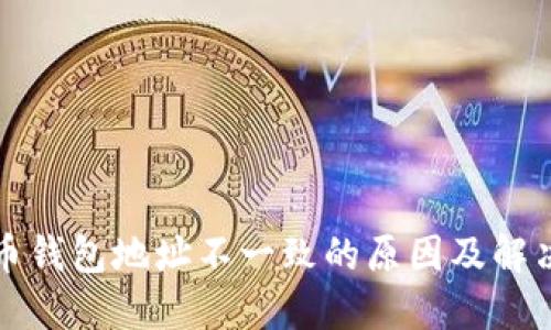 比特币钱包地址不一致的原因及解决方案