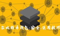 全面解析摩尔比特币钱包