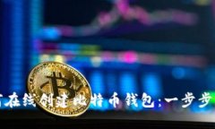 如何在线创建比特币钱包