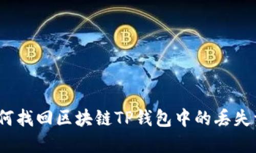 : 如何找回区块链TP钱包中的丢失资金？