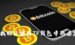 : 如何找回区块链TP钱包中