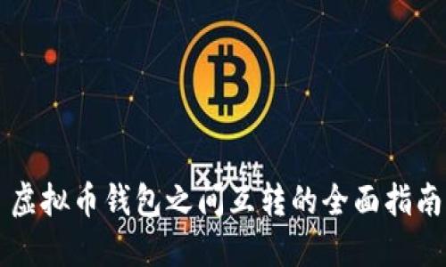 虚拟币钱包之间互转的全面指南