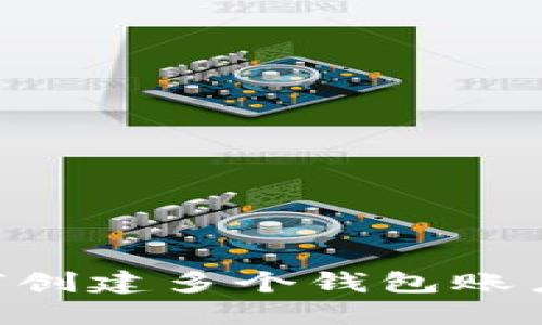 以太坊如何创建多个钱包账户：全面指南