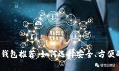2023年以太坊最佳钱包推荐