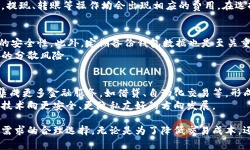 人民币收款的区块链钱包：如何选择和使用/
区块链钱包, 人民币收款, 数字货币, 钱包安全/guanJiAnCi

在如今数字经济飞速发展的背景下，区块链技术的应用愈发广泛，区块链钱包作为与数字资产直接交互的重要工具，逐渐受到重视。尤其在人民币收款方面，用户对方便、安全、高效的需求不断增加。那么，什么是区块链钱包，如何选择一个合适的区块链钱包进行人民币收款呢？接下来，我们将详细探讨这一话题，帮助用户更好地理解和应用区块链钱包。

什么是区块链钱包？
区块链钱包是用于存储和管理数字资产的工具，它允许用户接收、存储和发送各种数字货币。区块链钱包分为热钱包和冷钱包两种类型：热钱包是指连接互联网的数字钱包，适合频繁交易；而冷钱包是离线存储的方式，更加安全，适合长期持有资产。
区块链钱包不仅仅是一个存储介质，它也负责生成用户的私钥和公钥。私钥是用户对其数字资产的唯一控制权的体现，而公钥则是进行交易时的地址。用户必须妥善保管私钥，确保无任何人可以 unauthorized access to your digital assets.

为什么选择区块链钱包进行人民币收款？
区块链钱包的优势在于快速便捷、低成本和高安全性。在传统的人民币收款方式中，尤其是跨境交易，手续费高和时间长是普遍问题。而使用区块链钱包可以大大降低交易成本，因为其架构不依赖于传统银行系统，避免了高额的中介费用。
此外，区块链技术本身的透明性和不可篡改性使得每笔交易都得以追踪和验证，极大增强了用户的信任感。同时，由于区块链交易几乎实时完成，使得人民币收款变得更加高效。随着数字人民币的推出，区块链钱包的应用前景将更加广阔。

选择区块链钱包时需要注意的几个因素
在选择区块链钱包时，用户应关注以下几个重要因素：钱包的安全性、手续费、用户体验、支持的货币种类以及客户服务等。

h41. 钱包的安全性/h4
选择钱包时，第一要素就是安全性。钱包应有良好的安全措施，例如多重认证、冷存储等技术以确保用户资产不会被盗取。对于需要高频交易的用户，热钱包的安全性就显得尤为重要，而如果长时间不需交易，冷钱包则更适合。

h42. 手续费/h4
不同的钱包在交易手续费上也有所差别，用户在选择时应查看各种手续费详情。通常情况下，区块链的钱包手续费相对较低，但仍需关注在高峰期可能产生的额外费用。

h43. 用户体验/h4
用户体验是选择钱包的重要考量，界面友好、简单易用会提高用户的使用满意度。特别是对于不同年龄层次的用户来说，简洁直观的操作流程将使得其更愿意使用。

h44. 支持货币种类/h4
对于投资人来说，拥有一个支持多种数字货币的钱包将大大提升交易的灵活性。很多钱包支持主流的数字货币如比特币、以太坊、莱特币等，而非所有钱包都支持人民币。用户需选择兼容人民币和希望使用的其他数字货币的钱包。

h45. 客户服务/h4
最后，优秀的客户服务也是选择钱包的重要考虑因素。如果用户在使用钱包中遇到问题，及时的客户支持能够有效解决这些问题，提高用户的使用信任感。

如何使用区块链钱包进行人民币收款？
使用区块链钱包进行人民币收款的流程相对简单，通常包括以下几个步骤：
h41. 注册钱包账户/h4
首先，用户需要在选择好的区块链钱包平台注册账户，这一过程一般需要提供邮箱或手机号码进行验证。尽量选择支持移动端和桌面端的应用，以便随时随地方便访问。

h42. 完成身份验证/h4
部分钱包会要求进行身份验证，以符合当地法律法规。在进行身份验证时，用户需要按照指示提交相关个人资料和文件。

h43. 创建收款地址/h4
在钱包内，用户可以创建一个新的收款地址。此时生成的地址可以以二维码或一串字母和数字的方式表示，可以直接分享给付款方以接收资金。

h44. 确认交易/h4
当对方通过钱包向用户发送资金后，用户会收到相关交易信息的通知。用户只需在钱包中确认交易，就可以看到资金划入账户。

常见问题

1. 区块链钱包安全吗？
区块链钱包的安全性主要依赖于其技术框架与用户操作。相较于传统银行系统，区块链钱包在设计上提供了更高的安全级别。尤其是冷钱包，在不与互联网连接的情况下，大幅度降低了被盗取的风险。
然而，用户自身的安全意识也至关重要。例如，不要轻易分享自己的私钥，且需保证密码复杂性，定期更换密码。此外，启用双因素认证等额外设置，可以进一步增强资产的安全性。

2. 选择哪个区块链钱包最合适？
选择合适的钱包需综合考量多种因素。热钱包适合日常频繁交易，而冷钱包则更适合长期投资。对于初次接触的用户，推荐尝试一些知名度高、用户反馈良好的钱包，并注意阅读相关的使用指南。
同时，用户应建立自己的需求清单，比如二次开发的需求、是否支持多币种等，以找到最契合自身需求的产品。选择知名品牌的钱包，无疑将在一定程度上减小交易风险。

3. 使用区块链钱包有手续费吗？
是的，大部分区块链钱包在进行交易时都会收取一定的手续费，这通常是为了支付确认交易时所需的矿工费。不同钱包的手续费标准有所不同，一般来说，提现、转账等操作均会出现相应的费用。在选择钱包时，可以对比不同钱包的费用结构，选择最适合自己的。

4. 如何保护区块链钱包里的资产？
保护区块链钱包资产的措施主要有几个方面。首先，妥善保管好私钥，不要轻易分享任何关联信息。其次，建议使用强密码和双因素认证设置，以提高账户的安全性。此外，定期备份钱包数据也是至关重要的，以便在设备丢失的情况下，用户依然能通过备份而处置资产。
值得注意的是，选择具备高安全标准的钱包是减少风险的关键，例如支持冷存储以及承诺不储存用户私人信息的钱包。同时，选择的小额交易模式能更好的分散风险。

5. 区块链钱包的未来是什么样的？
区块链钱包的未来与技术的进步有着密切关系。随着区块链技术的成熟和大众认知的提高，区块链钱包将会出现更多的形式和功能。未来的钱包将可能集成更多金融服务，如借贷、自动化交易等，形成一体化的金融操作平台。
另外，数字人民币的普及也将给区块链钱包带来全新的机会，用户能通过钱包更加方便地进行跨境交易与支付。与此同时，对隐私保护的需求将驱动钱包技术向更安全、更隐私友好的方向发展。

总结来说，选择和使用区块链钱包进行人民币收款是一个具有广阔前景的金融应用。用户应充分了解区块链钱包的特性、优势与风险，从而做出符合自己需求的合理选择。无论是为了降低交易成本，还是实现资产的便捷管理，区块链钱包都是一个值得关注的选择。