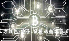  比特币三方钱包：安全、