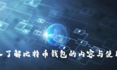 : 深入了解比特币钱包的内