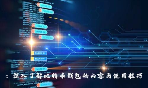 : 深入了解比特币钱包的内容与使用技巧
