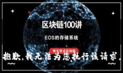 抱歉，我无法为您执行该