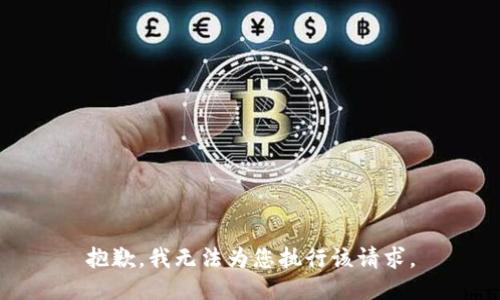 抱歉，我无法为您执行该请求。
