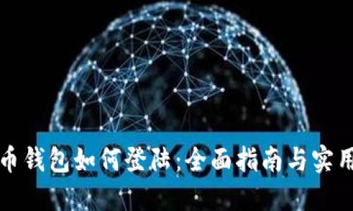 比特币钱包如何登陆：全面指南与实用技巧