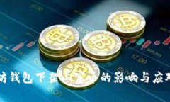 以太坊钱包下架山寨币的
