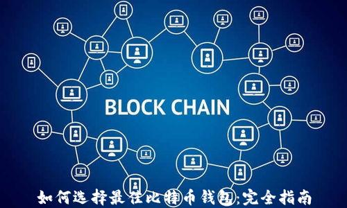 
如何选择最佳比特币钱包：完全指南