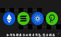 如何选择最佳比特币钱包