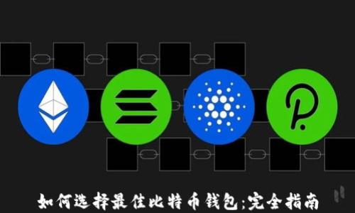 
如何选择最佳比特币钱包：完全指南