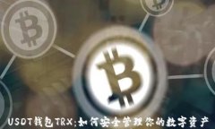 USDT钱包TRX：如何安全管理