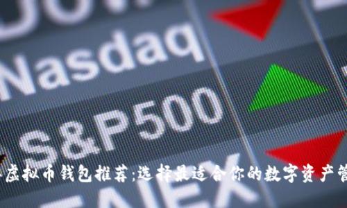2023年虚拟币钱包推荐：选择最适合你的数字资产管理工具
