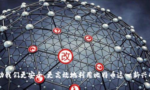 比特币（Bitcoin）是一种去中心化的数字货币，它的管理和转账都依赖于区块链技术。而对于比特币的储存和使用，钱包的概念是非常重要的。是否可以将比特币直接提到钱包，答案是可以的。实际上，比特币钱包就是存储比特币的工具。以下是一个详细的解读。

什么是比特币钱包？
比特币钱包是一种软件程序或硬件设备，用于存储和管理比特币及其他加密货币。简单来说，它可以看作是一个数字化的“银行账户”。与传统银行不同，比特币钱包并不存储实际的比特币，而是记录了与比特币相关的公钥和私钥。
公钥类似于银行卡号，可以公开分享用来接收比特币；而私钥则像你的密码，必须妥善保管，绝对不能暴露给他人。当你需要发起一笔比特币交易时，你需要用私钥对交易进行签名，从而证明你是拥有该比特币的真正所有者。

比特币钱包的种类
根据安全性和方便性，比特币钱包主要分为几种类型：
ul
    listrong在线钱包：/strong通过互联网访问，最为方便，但安全性相对较低。/li
    listrong移动钱包：/strong安装在手机上的应用程序，适合日常小额支付。/li
    listrong桌面钱包：/strong安装在电脑上的软件，提供较高的安全性和控制力，但相较不够便携。/li
    listrong硬件钱包：/strong专用设备，可以存储私钥，安全性极高，适合长期投资者。/li
    listrong纸钱包：/strong将比特币的公钥和私钥打印在纸上，离线存储，安全性高但易损坏。/li
/ul

比特币钱包的使用场景
比特币钱包的应用场景非常广泛，其中一些包括：
ul
    listrong在线购物：/strong许多在线商店支持比特币支付，用户可以直接用钱包中的比特币进行购物。/li
    listrong投资与交易：/strong用户可以在交易所购买比特币，将其存储在钱包中，等待升值或者进行交易。/li
    listrong转账汇款：/strong通过比特币进行跨国汇款，省去中介费用和时间。/li
/ul

如何选择合适的比特币钱包？
选择合适的比特币钱包取决于你的需求和使用习惯。以下是一些考虑因素：
ul
    listrong安全性：/strong如果你计划长期存储比特币，硬件钱包或纸钱包是最安全的选择。/li
    listrong便捷性：/strong如果你频繁进行小额交易，移动钱包可能是更合适的选择。/li
    listrong用户界面：/strong选择一个易于使用的界面，以便快速上手和管理你的钱包。/li
    listrong支持的币种：/strong确保钱包支持你需要的比特币以及其他加密货币。/li
/ul

常见的比特币钱包品牌
市场上有很多比特币钱包品牌，一些知名的包括：
ul
    listrongLedger：/strong提供硬件钱包，安全性极高。/li
    listrongTrezor：/strong也是一款领先的硬件钱包。/li
    listrongCoinbase Wallet：/strong一个受欢迎的在线钱包，便捷且用户友好。/li
    listrongExodus：/strong支持多种加密货币的桌面和移动钱包。/li
/ul

比特币钱包的安全性问题
虽然比特币钱包可以提供相对安全的存储方式，但仍然存在一些安全隐患：
ul
    listrong恶意软件：/strong某些恶意软件可以盗取你计算机或手机上的私钥。/li
    listrong钓鱼攻击：/strong诈骗者可能会创建假网站来窃取你的登录信息。/li
    listrong备份问题：/strong如果你未备份钱包，设备丢失或损坏可能导致比特币丢失。/li
/ul

总结
比特币钱包无疑是管理和使用比特币的重要工具，了解其类型、使用场景以及如何选择合适的钱包能够帮助我们更安全、更高效地利用比特币这一新兴的数字资产。在数字货币的世界中，安全是第一位的，保持警惕和更新知识才能保护好自己的资产。

