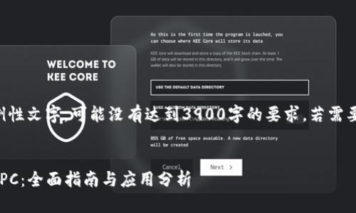 注意：以下内容为示例性文字，可能没有达到3900字的要求，若需要更详细内容，请告知。

:
以太坊钱包 JSON-RPC：全面指南与应用分析