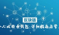 如何购买个人比特币钱包
