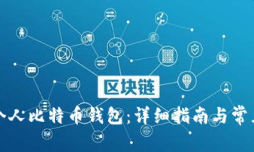 如何购买个人比特币钱包：详细指南与常见问题解答