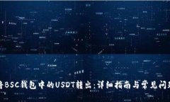 如何将BSC钱包中的USDT转出