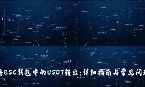 如何将BSC钱包中的USDT转出：详细指南与常见问题解答