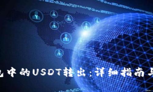 如何将BSC钱包中的USDT转出：详细指南与常见问题解答