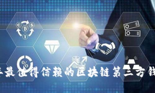 2023年最值得信赖的区块链第三方钱包推荐