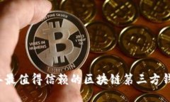 2023年最值得信赖的区块链