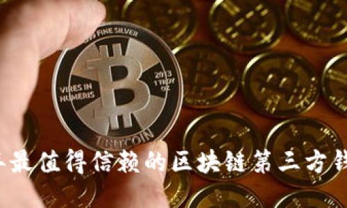 2023年最值得信赖的区块链第三方钱包推荐