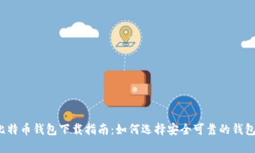 比特币钱包下载指南：如何选择安全可靠的钱包？