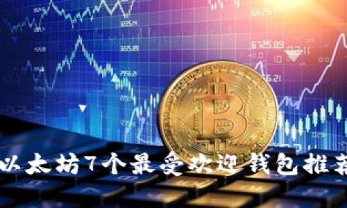以太坊7个最受欢迎钱包推荐