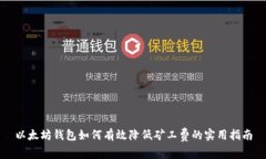 以太坊钱包如何有效降低