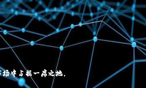   区块链在DNA钱包中的应用前景与挑战 / 

 guanjianci 区块链, DNA钱包, 数字货币, 安全性, 去中心化 /guanjianci 

### 引言

在当今数字经济快速发展的背景下，区块链技术凭借其去中心化、透明和不可篡改的特性，正在各个领域获得越来越广泛的应用。尤其是在金融领域，区块链为数字资产管理提供了全新的解决方案，其中 DNA 钱包作为一种新兴的数字钱包形式，逐渐成为了研究的热点。DNA 钱包利用区块链技术的优势，旨在提高数字资产的安全性和便捷性。本文将深入探讨区块链在DNA钱包中的具体应用，以及所面临的挑战和未来的发展方向。

### 1. 区块链技术概述

区块链是一种分布式数据库技术，能够以去中心化的方式记录交易和数据。其核心特征包括数据的透明性、不可篡改性和去中心化。区块链的每一个节点都拥有完整的数据副本，确保了信息的安全和可靠。

区块链的工作原理是通过各种加密算法保障交易的安全性。每个区块包含一组交易记录，这些记录通过密码学算法连接起来，形成链式结构。任何对区块链进行的改动都需要得到网络中大多数节点的共识，从而提升了数据的安全性。

### 2. DNA钱包的定义与功能

DNA 钱包是基于区块链技术的一种新型数字钱包，它主要用于存储和管理数字货币、代币以及其他数字资产。与传统钱包不同，DNA 钱包还集成了生物识别技术，实现更高层次的安全保护。

#### 2.1 DNA 钱包的主要功能

DNA 钱包主要拥有以下几个功能：

- **资产管理**：用户可以在一个平台上管理多种数字资产，包括比特币、以太坊等主流数字货币。
  
- **生物识别安全**：通过指纹、面部识别等生物识别科技，提升用户资产的安全性。
  
- **去中心化**：DNA 钱包不依赖于第三方机构，用户的资产完全由自己掌控，增强了对资产的控制权。

- **智能合约应用**：支持智能合约，用户可以通过合约自动执行各种金融操作，提升效率。

### 3. 区块链在DNA钱包中的具体应用

区块链技术在DNA钱包中的应用主要体现在以下几个方面：

#### 3.1 数据存储的安全性

区块链可以为DNA钱包提供强大的数据存储安全性。一旦数据被记录在区块链中，将不可被篡改。用户的交易记录、资产余额等信息将以加密形式存储，增强了信息安全性。

#### 3.2 数字身份验证

用户身份的安全验证是DNA钱包的重要环节。通过区块链技术，用户的身份信息可以以去中心化的方式存储和管理，降低了身份被盗用的风险。同时，生物识别技术的引入，使得用户在进行交易时，可以更快捷地验证其身份。

#### 3.3 交易的透明性与可追溯性

区块链的透明性意味着每一笔交易都可以被网络上的所有节点查询，这不仅提高了交易的公信力，还能有效防止欺诈行为的发生。同时，用户可以追踪到每一项资产的变动历史，为资产管理提供了便利。

#### 3.4 智能合约实现自动化

通过智能合约，DNA钱包的操作可以实现自动化。用户可以设置特定的交易条件，一旦这些条件被触发，系统会自动执行相应操作，这大大提升了交易的效率。

### 4. 区块链在DNA钱包中的应用挑战

尽管区块链技术在DNA钱包中具备诸多优势，但仍面临一些挑战：

#### 4.1 技术复杂性

区块链技术相对较为复杂，用户在使用DNA钱包时需要对相关技术有一定了解。这对普通用户来说，可能会造成使用上的障碍。

#### 4.2 监管政策的不确定性

区块链和数字货币的发展面临各国监管政策的不同，政策的不确定性会对市场产生影响。很多用户对数字资产的接受程度不高，可能制约了DNA钱包的普及。

#### 4.3 安全漏洞

尽管区块链本身的安全性较高，但在DNA钱包的应用过程中，可能会因为软件漏洞、操作失误等原因导致安全隐患，这需要不断提升技术水平和用户安全意识。

### 5. 未来发展趋势

未来，随着区块链技术的不断发展，DNA钱包有望在以下几个方面实现突破：

#### 5.1 更高的安全性

随着技术的进步，DNA钱包的安全性将不断提升，特别是生物识别技术的应用将更加广泛，用户的资产保管将更安全。

#### 5.2 更便捷的用户体验

未来的DNA钱包将通过界面简化和功能，提升用户的使用体验，让普通用户也能轻松掌握。

#### 5.3 广泛的应用场景

除了个人资产管理，DNA钱包还将在企业金融服务、供应链管理等领域找到更广泛的应用，推动区块链技术的广泛落地。

### 相关问题

在探讨区块链与DNA钱包的应用时，我们可以围绕以下几个问题展开：

1. **什么是DNA钱包？**
2. **DNA钱包如何保护用户的资产安全？**
3. **区块链技术如何提升交易的透明性？**
4. **智能合约在DNA钱包中的应用有哪些？**
5. **未来DNA钱包可能面临哪些挑战？**

### 问题1：什么是DNA钱包？

#### 背景介绍

DNA钱包是一种新兴的数字钱包，结合了区块链技术与生物识别技术，以保护用户的数字资产。随着数字货币的普及，传统钱包已经无法满足安全性和便捷性两方面的需求，因此DNA钱包应运而生。

#### 核心功能

DNA钱包不仅可以存储多种数字资产，还具有身份验证、交易记录管理等功能。它通过区块链为用户提供了去中心化的存储方式，有效降低了被黑客攻击的风险。

#### 应用实例

一些著名的数字货币交易平台和钱包服务开始尝试整合DNA钱包的功能，为用户提供更安全、更便捷的服务。此外，在一些金融科技公司中，DNA钱包也逐渐成为了日常支付的重要工具。

### 问题2：DNA钱包如何保护用户的资产安全？

#### 安全机制

DNA钱包保护用户资产安全的主要机制包括数据加密、去中心化存储和生物识别技术。通过将用户的私钥进行加密，即使黑客入侵，也难以获取用户的资产。

#### 生物识别技术的优势

生物识别技术可以防止被盗用，用户在进行交易时需要进行指纹、面部等验证，从而确保交易的真实性。

#### 案例分析

例如，通过某些机构的实验表明，利用生物识别技术的DNA钱包在抵御黑客攻击方面的成功率极高，成为用户首选的数字资产管理工具。

### 问题3：区块链技术如何提升交易的透明性？

#### 交易透明性的定义

区块链技术的透明性意味着任何参与者都可以查看到网络中的交易信息，确保交易的公开与诚信。

#### 如何实现透明性

每一笔交易都被记录在区块链上，且所有用户均可访问。这一特性使得一旦交易被确认，无法被篡改，从而保障了所有参与者的信息对称。

#### 实际应用

例如，在供应链管理中，通过区块链技术，消费者可以追踪到产品的来源，以确保其来源的合法性与安全性。

### 问题4：智能合约在DNA钱包中的应用有哪些？

#### 智能合约的定义

智能合约是一种自我执行的合约，其条款由计算机程序书写，所有合约的条款都在用户的区块链上明确记录。

#### 应用场景

在DNA钱包中，智能合约可用于自动执行交易。当某个条件被满足时，智能合约将自动进行资产转移，无需人工干预。这一技术的使用提升了交易的效率和可靠性。

#### 实际效果

例如，一些项目通过智能合约实现自动支付，在达到特定条件后，系统自动执行，从而节省了大量人力和时间成本。

### 问题5：未来DNA钱包可能面临哪些挑战？

#### 技术挑战

随着技术的快速发展，DNA钱包必须不断适应新的技术变革，以满足用户日益增长的需求。

#### 监管挑战

全球各国对于数字货币和区块链的监管政策各不相同，DNA钱包的普及可能受到政策的限制。

#### 用户教育

用户对于数字钱包的理解和认知程度不一，提升用户的教育和安全意识是DNA钱包推广的重要环节。

### 结论

区块链在DNA钱包中的应用，不仅为用户的数字资产提供了安全保障，还将推动整个数字经济的发展。面对未来，DNA钱包需要不断创新和升级，以应对技术挑战和用户需求，才能在竞争激烈的市场中占据一席之地。