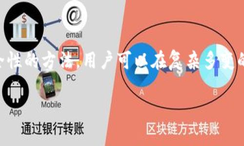 biao ti/biao ti以太坊钱包地址分析：深入了解你的数字资产安全/biao ti

以太坊, 钱包地址, 数字资产, 区块链/guanjianci

引言
以太坊是当今最受欢迎的区块链之一，它不仅是一种加密货币（ETH），还支持智能合约和去中心化应用（DApps）。在以太坊生态系统中，钱包地址是所有交易的关键部分。钱包地址既是用户身份的体现，也是数字资产的存储位置。随着数字货币的流行，钱包地址的分析变得越来越重要，能够帮助用户更好地理解其资产状况，进行安全分析以及风险管理。

一、以太坊钱包地址的基本概念
以太坊钱包地址是由一串字母和数字组成的字符串，通常以“0x”开头，后面跟随40个十六进制字符。每个以太坊钱包地址都是唯一的，由它生成的私钥保证了地址的安全性和计算能力。用户可以通过钱包地址接收和发送以太坊及其代币。

二、如何生成以太坊钱包地址
生成以太坊钱包地址主要包括两个步骤：生成密钥对和获取地址。密钥对涉及一个私钥和一个公钥。私钥是保密的，用户应将其妥善保存；公钥则可以用来生成钱包地址。通过SHA-256和Keccak-256加密算法，用户可以从私钥生成公钥，再从公钥生成以太坊地址。

三、以太坊钱包地址分析的重要性
1. 资产追踪：通过分析钱包地址，用户可以追踪其资产的来源和去向，了解其投资价值。
2. 风险管理：了解钱包地址的交易历史，对潜在风险因素进行评估，降低资产被盗或丢失的风险。
3. 安全分析：分析地址的交互行为，判断其是否与可疑活动相关，保护用户财产安全。
4. 社区参与：通过分析地址，可以了解不同地址的持有分布，洞察市场趋势。

四、以太坊钱包地址的分类
在以太坊网络中，钱包地址可以根据某些特征进行分类：
1. 常规钱包地址：用于日常交易和资产存储，通常属于个体用户。
2. 交易所地址：大型交易平台所使用的地址，通常与多个用户相关联，活跃度高。
3. 合约地址：为智能合约所分配的地址，能够自动执行特定的逻辑。
4. 多重签名地址：需要多个私钥确认才能完成交易，增强了安全性。

五、以太坊钱包地址安全性分析
确保以太坊钱包地址的安全非常重要，以下是一些针对安全性的防护措施：
1. 私钥管理：永远不要将私钥暴露在网上或存储在线，使用硬件钱包存储私钥是保险之举。
2. 多重签名：使用多重签名钱包可以增强安全性，避免单一私钥被盗导致的资金损失。
3. 安全教育：提高个人的网络安全意识，不点击可疑链接，不下载不明文件。
4. 定期审计：定期对钱包的交易历史进行审核，发现异常情况及时处理。

六、以太坊钱包地址常见问题分析

问题一：为什么要使用以太坊钱包地址进行交易？
以太坊钱包地址是以太坊网络进行所有交易的基础。每个用户必须拥有一个钱包地址才能接收和发送ETH或其他以太坊符合ERC-20标准的代币。使用钱包地址的优势在于：
1. 匿名性：用户在链上进行交易时不需要透露身份信息，保护了个人隐私。
2. 便利性：以太坊钱包地址可以在几秒钟内创建，快速满足用户的交易需求。
3. 独特性：独一无二的钱包地址确保了所有交易都是明确和可追溯的，提高了网络安全。
4. 跨境支付：以太坊提供了一种不受地域限制的支付方式，用户可以任意时间、任意地点进行交易。

问题二：如何选择合适的以太坊钱包？
在选择以太坊钱包时，有几个关键因素需要考虑：
1. 安全性：选择具有强大安全功能的钱包，例如硬件钱包和具多重签名功能的钱包，以保护用户资产。
2. Usability：钱包的用户界面应直观易用，提供良好的用户体验，方便用户进行交易和管理资产。
3. 兼容性：确保钱包支持多种加密货币和代币，方便用户的多样化需求。
4. 支持和社区：一个活跃的支持团队和社区提供很好的技术支持和资源，增强用户信心。
5. 费用：不同钱包服务的费用结构各不相同，调查清楚相关费用后再进行选择。

问题三：以太坊钱包地址如何提高隐私性？
提高以太坊钱包地址的隐私性可以采取多种方案：
1. 使用新地址：不每次交易都使用相同的钱包地址，可以创建多个钱包地址，增加追踪的难度。
2. 混币服务：通过使用混币服务，用户可以混合自己的以太坊资金，这样可以使得监控交易难度加大。
3. VPN和Tor网络：在进行链上交易时，使用VPN或Tor网络可以增加匿名性，降低被追踪的风险。
4. 了解交易对手：在发送资金前，了解接收地址的信誉度，避免将资金发送至潜在地址。

问题四：如何分析以太坊钱包地址的交易历史？
分析以太坊钱包地址的交易历史，需要使用区块链浏览器工具，如Etherscan等。这些工具具有强大的数据分析功能，可以帮助用户查看：
1. 交易数量与频率：通过观察地址的交易数量和频率，可以了解其活跃程度。
2. 入账与出账：分辨资产的流入与流出情况，帮助用户监控资产状况。
3. 代币持有情况：分析该地址下所持有的代币种类及数量，看其财富分布情况。
4. 合约交互：如果是合约地址，需要分析其与其他合约的交互情况，了解合约执行情况。

问题五：如何确保以太坊钱包的安全性？
保护以太坊钱包安全是用户的首要任务，应采取以下措施：
1. 定期备份：定期对钱包数据进行备份，如果数据丢失可以快速恢复。
2. 更新软件：保持钱包软件和相关应用程序的最新版本，确保安全漏洞及时修复。
3. 使用二次验证：启用二次身份验证功能，给予用户额外的安全层级。
4. 保险箱式存储：对于大量资产，使用离线硬件钱包或冷钱包，可以更好地保护资金。

总结
以太坊钱包地址分析是一项至关重要的技能，能够帮助用户更好地管理和保护其数字资产。通过深入了解钱包的基本概念、生成和分析方法、以及增强钱包安全性的方法，用户可以在复杂多变的数字货币市场中进行自主决策，保护自己的投资和隐私安全。

这篇文章中心围绕以太坊钱包地址的完整分析，提供了相关知识和技巧，进一步丰富用户对以太坊钱包的认识及其应用。