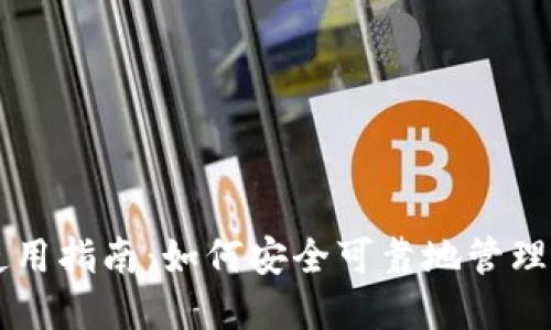 以太坊钱包使用指南：如何安全可靠地管理您的数字资产